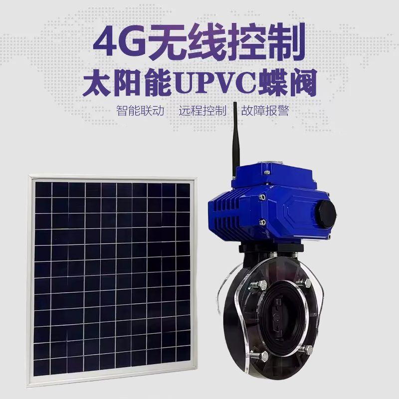 会泽皓久 无线太阳能远程控制蝶阀 光伏板发电 精准控制 开关迅速 农田灌溉